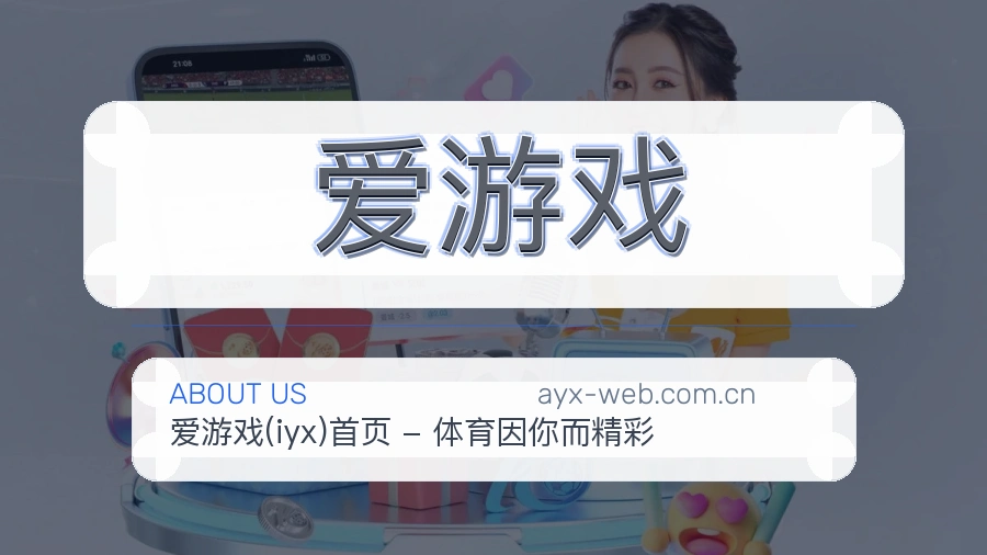 关于爱游戏综合体育品牌