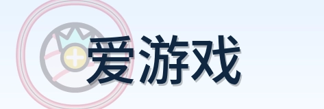 爱游戏 Logo